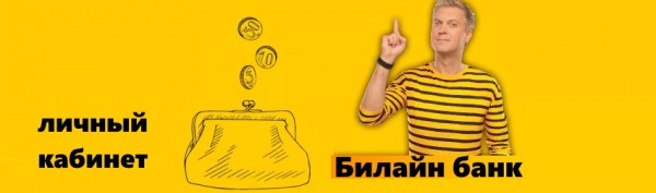 Личный кабинет Билайн банка: регистрация, правила использования мобильного приложения Личный кабинет Билайн банка: регистрация, правила использования мобильного приложения