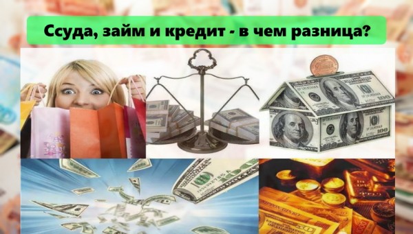 Ссуда, займ и кредит: основные отличия и преимущества