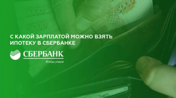 С какой минимальной зарплатой можно взять ипотеку в Сбербанке