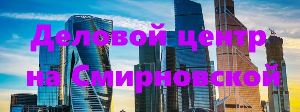 Личный кабинет ДЦ на Смирновской: регистрация, авторизация и особенности использования