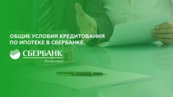 Общие условия кредитования по ипотеке в Сбербанке Общие условия кредитования по ипотеке в Сбербанке