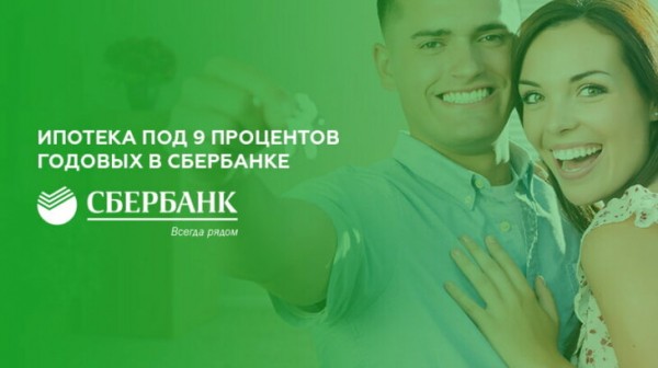 Ипотека под 9 процентов годовых в Сбербанке