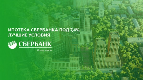 Ипотека Сбербанка под 7,4 процента Ипотека Сбербанка под 7,4 процента