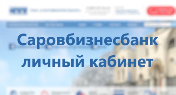 Как подключить свой личный кабинет в финансовом учреждении Саровбизнесбанк