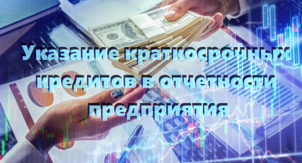 Краткосрочные займы и кредиты: характерные особенности, преимущества и недостатки
