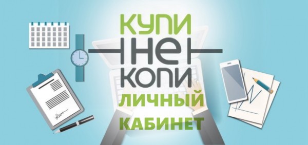 Личный кабинет &laquo;Купи не копи&raquo;: процедура регистрации, функции аккаунта