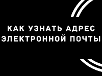 Как восстановить адрес электронной почты