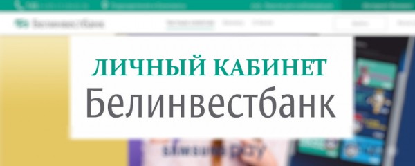 Вход в личный кабинет интернет-банкинга Белинвестбанк: доступные способы авторизации, функции аккаунта Вход в личный кабинет интернет-банкинга Белинвестбанк: доступные способы авторизации, функции аккаунта