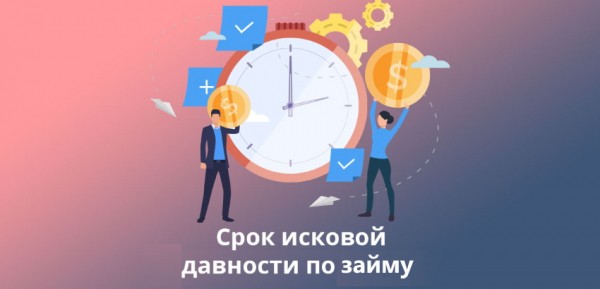 Срок исковой давности по оформленному займу: законодательные нормы, правила погашения долга&nbsp;