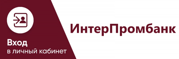 ИнтерПромбанк: вход в личный кабинет ИнтерПромбанк: вход в личный кабинет