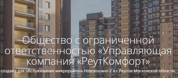 УК РеутКомфорт регистрация и вход в личный кабинет