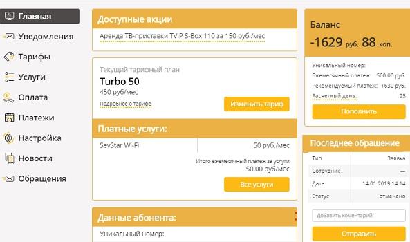 Интернет-провайдер «СевСтар»: как пользоваться личным кабинетом Интернет-провайдер «СевСтар»: как пользоваться личным кабинетом