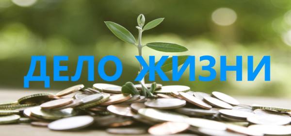 Вход в личный кабинет Дело жизни: пошаговая инструкция, преимущества компании Вход в личный кабинет Дело жизни: пошаговая инструкция, преимущества компании