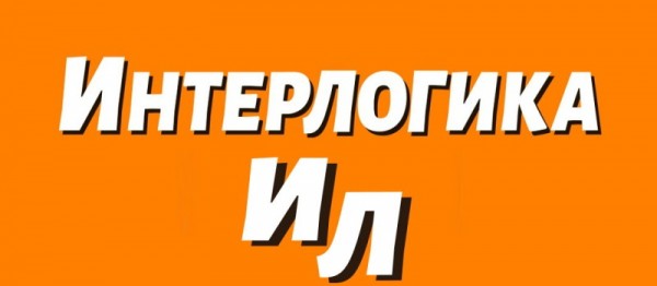 Интерлогика – правила регистрации и работы в личном кабинете Интерлогика – правила регистрации и работы в личном кабинете