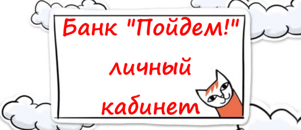 Основные преимущества личного кабинета банка &laquo;Пойдем!&raquo;