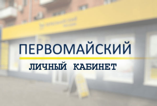 Первомайский банк личный кабинет Первомайский банк личный кабинет