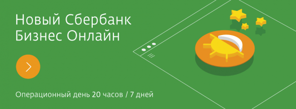 Сбербанк Бизнес Онлайн: малому бизнесу