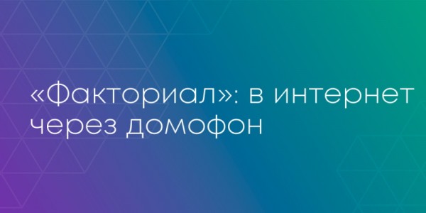 Домофонная компания Факториал &ndash; как завести личный кабинет абонента и пользоваться им