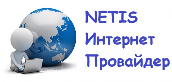 Войти в личный кабинет компании Netis