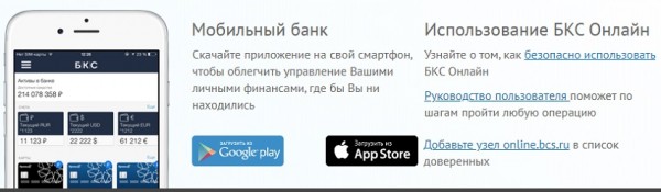 Регистрация личного кабинета в банке БКС премьер: преимущества мобильного приложения, восстановление пароля Регистрация личного кабинета в банке БКС премьер: преимущества мобильного приложения, восстановление пароля