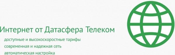 Датасфера Телеком — как зарегистрироваться и войти Датасфера Телеком — как зарегистрироваться и войти