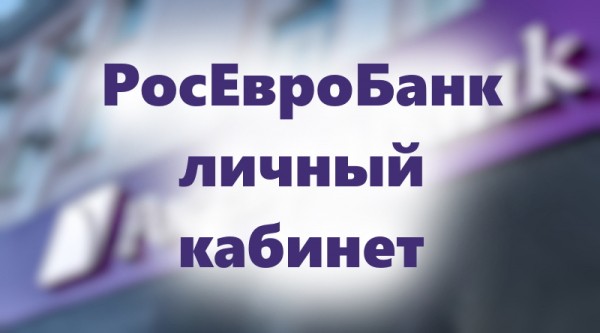 РосЕвроБанк личный кабинет РосЕвроБанк личный кабинет