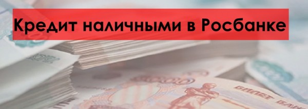 Как оформить кредит наличными в Росбанке: пошаговый алгоритм, необходимые документы