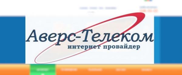 Интернет-провайдер &laquo;Аверс-Телеком&raquo; &mdash; лидер на рынке услуг связи &nbsp;города Красноярска