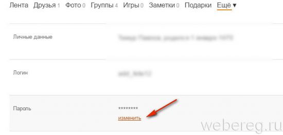 Как поменять пароль в Одноклассниках