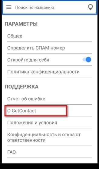 Как удалить учетную запись в Getcontact