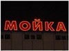 Сколько стоит открыть мойку самообслуживания с нуля?