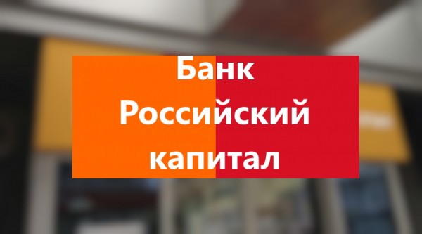 Российский капитал (Дом рф) личный кабинет