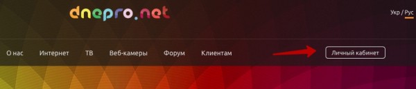Днепронет: регистрация и вход в личный кабинет