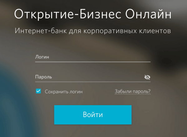 Открытие-Бизнес Онлайн банк: вход в личный кабинет