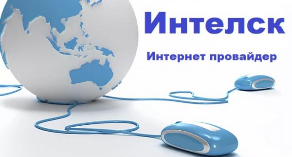 Интернет-провайдер Интелск – как завести личный кабинет на сайте и пользоваться им Интернет-провайдер Интелск – как завести личный кабинет на сайте и пользоваться им