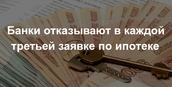 Ипотека с плохой кредитной историей