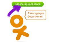 Как зарегистрироваться в социальной сети «Одноклассники»?