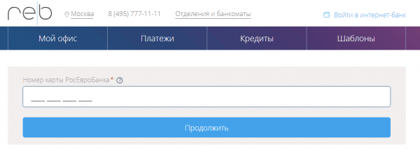 РосЕвроБанк личный кабинет РосЕвроБанк личный кабинет