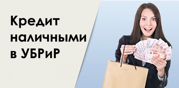 Как оформить кредит наличными в Уральском банке: программы, процентные ставки, требования к заемщикам