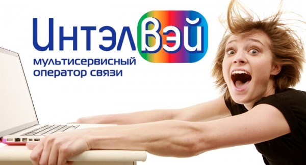 Интелвей – регистрация личного кабинета, оплата услуг Интелвей – регистрация личного кабинета, оплата услуг