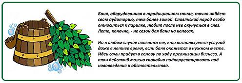 Как открыть баню на колесах: 5 элементов Как открыть баню на колесах: 5 элементов