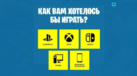 Как зарегистрироваться в игре Фортнайт Как зарегистрироваться в игре Фортнайт