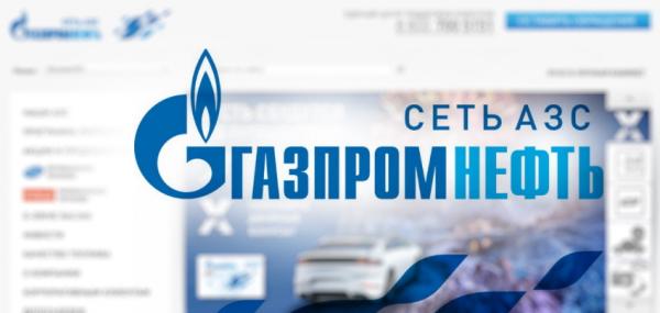 Личный кабинет Газпромнефть: регистрация, авторизация и использование персонального раздела Личный кабинет Газпромнефть: регистрация, авторизация и использование персонального раздела