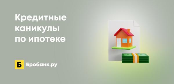 Кредитные каникулы по ипотеке в 2022 году: новые условия Кредитные каникулы по ипотеке в 2022 году: новые условия
