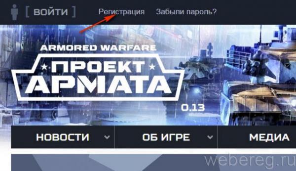 Как зарегистрироваться в игре Armored Warfare? Как зарегистрироваться в игре Armored Warfare?
