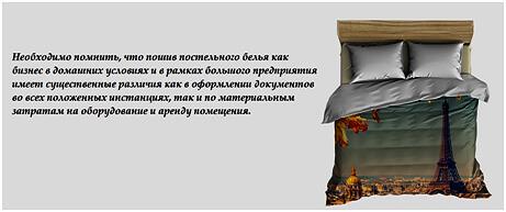 Пошив постельного белья на заказ, как идея для бизнеса