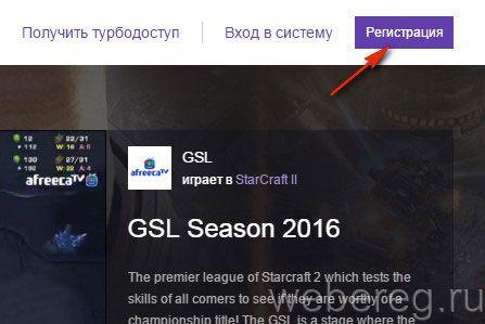 Как зарегистрироваться на Twitch.tv