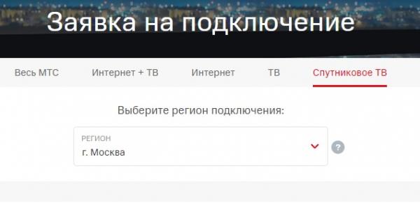 Личный кабинет компании МТС для пользователей спутникового телевидения