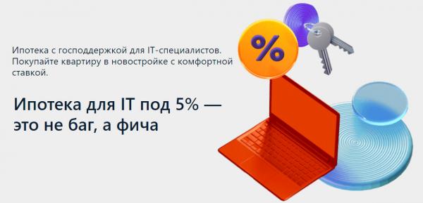 Альфа-Банк: выгодная ипотека для IT-специалистов