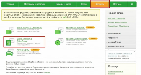 Как подать онлайн заявку на ипотеку в Сбербанк?&nbsp;